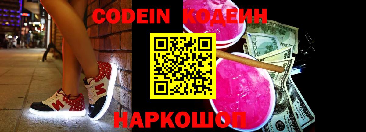 Кодеиновый сироп Lean Purple Drank  Codein напиток Lean (лин)  как найти   Ленинск-Кузнецкий  Вход с VPN 